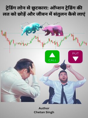 cover image of ट्रेडिंग लोन से छुटकारा